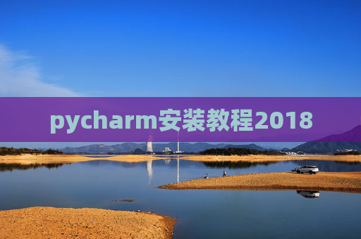 pycharm安装教程2018